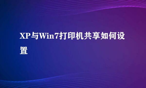 XP与Win7打印机共享如何设置