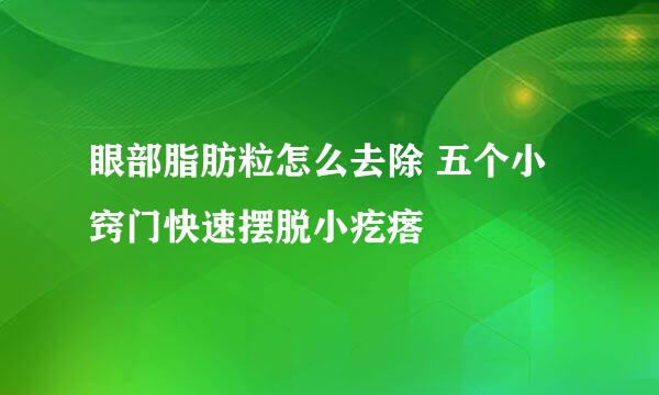 眼部脂肪粒怎么去除 五个小窍门快速摆脱小疙瘩