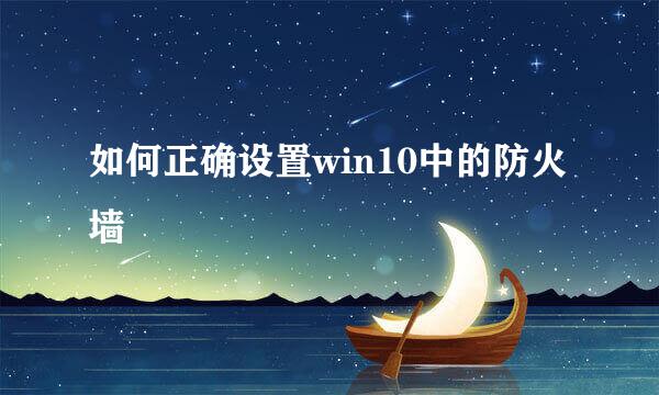 如何正确设置win10中的防火墙