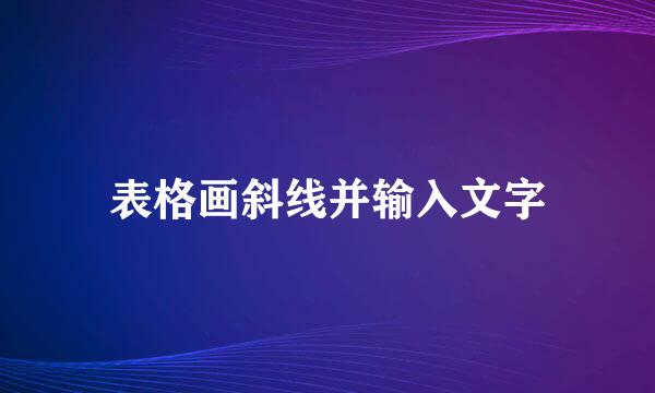 表格画斜线并输入文字