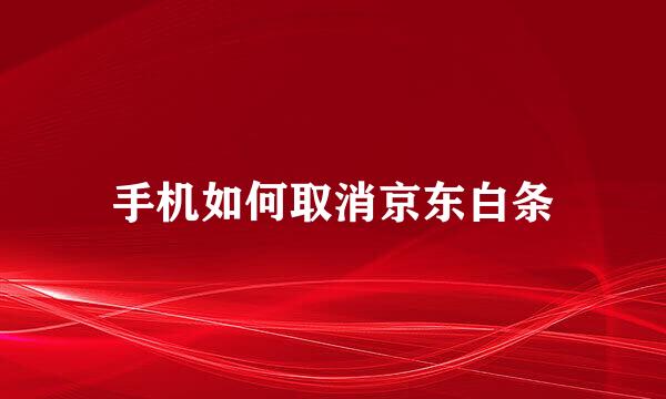 手机如何取消京东白条
