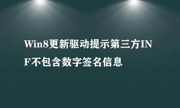 Win8更新驱动提示第三方INF不包含数字签名信息
