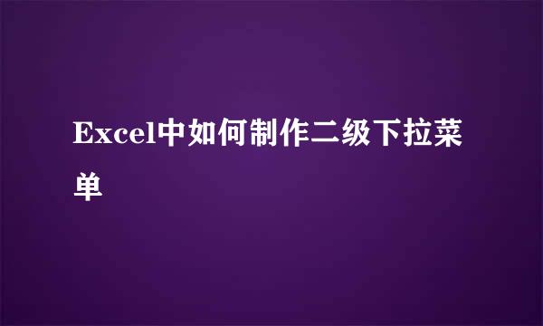Excel中如何制作二级下拉菜单