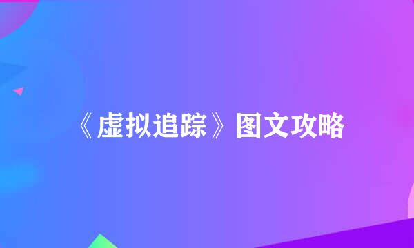 《虚拟追踪》图文攻略