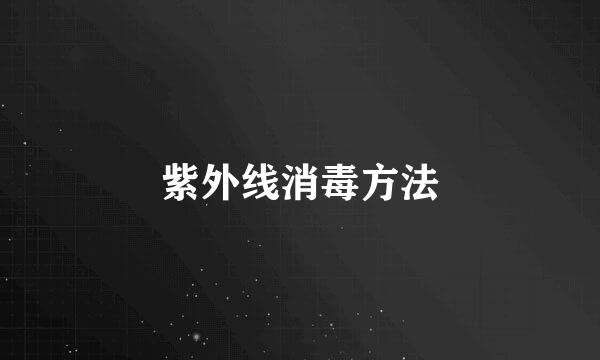 紫外线消毒方法