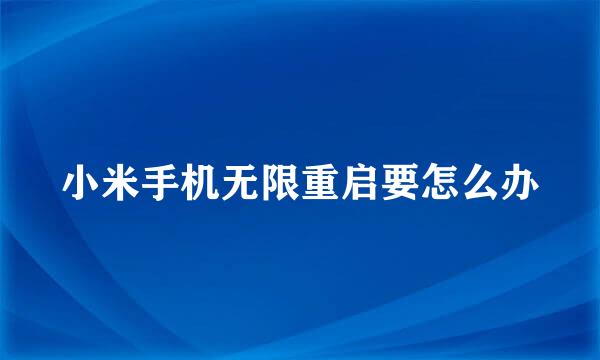 小米手机无限重启要怎么办