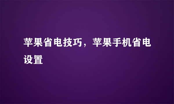 苹果省电技巧，苹果手机省电设置