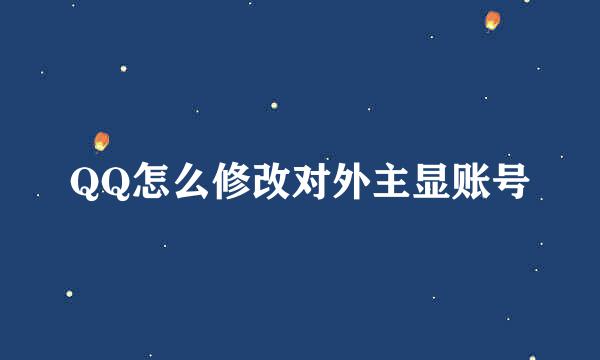 QQ怎么修改对外主显账号