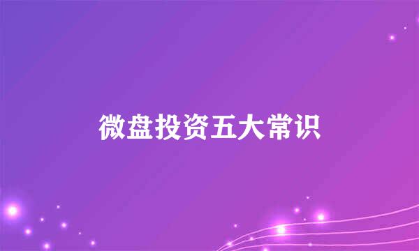 微盘投资五大常识