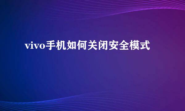 vivo手机如何关闭安全模式