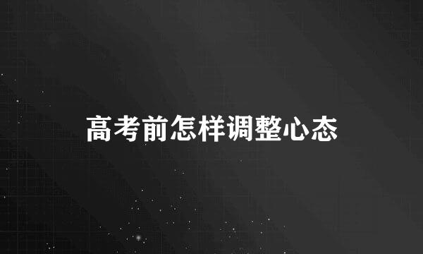 高考前怎样调整心态