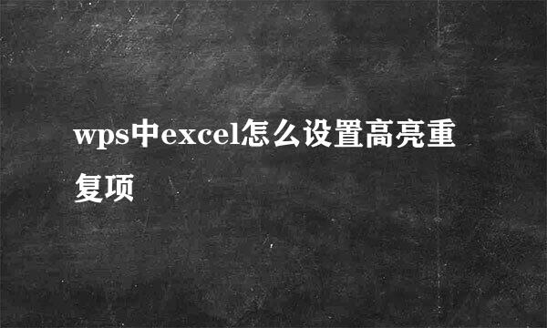 wps中excel怎么设置高亮重复项