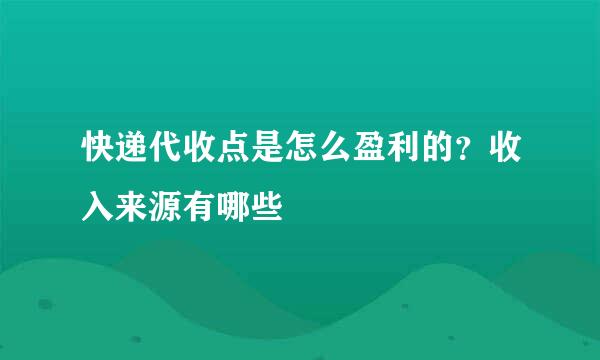 快递代收点是怎么盈利的?收入来源有哪些