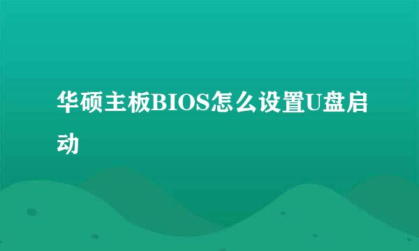 华硕主板BIOS怎么设置U盘启动