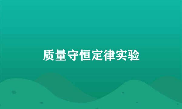 质量守恒定律实验
