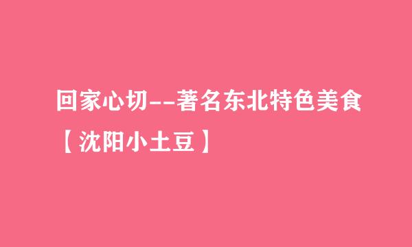 回家心切--著名东北特色美食【沈阳小土豆】