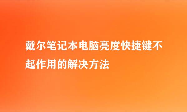 戴尔笔记本电脑亮度快捷键不起作用的解决方法