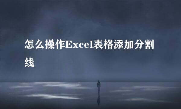 怎么操作Excel表格添加分割线