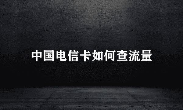 中国电信卡如何查流量