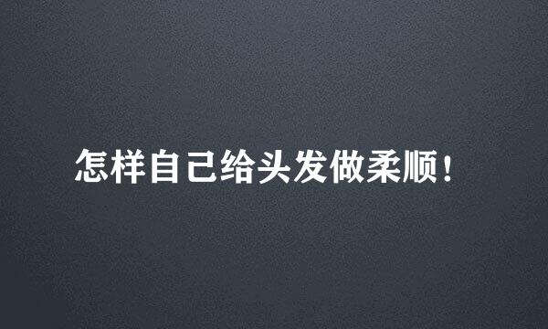 怎样自己给头发做柔顺！