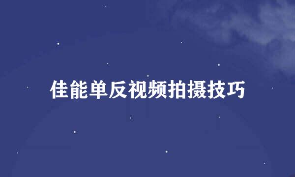 佳能单反视频拍摄技巧