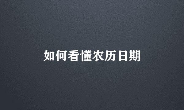 如何看懂农历日期
