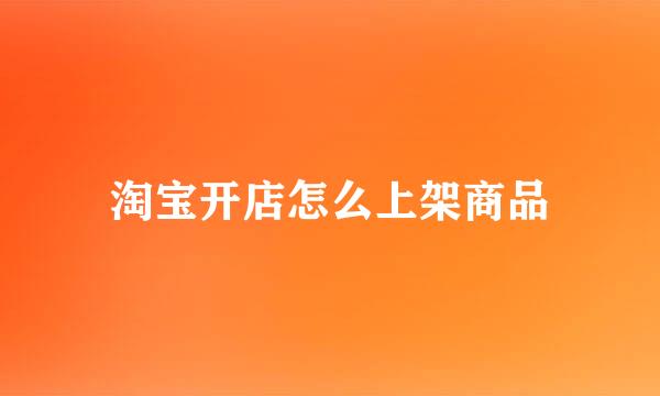 淘宝开店怎么上架商品