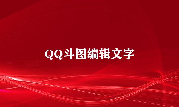 QQ斗图编辑文字
