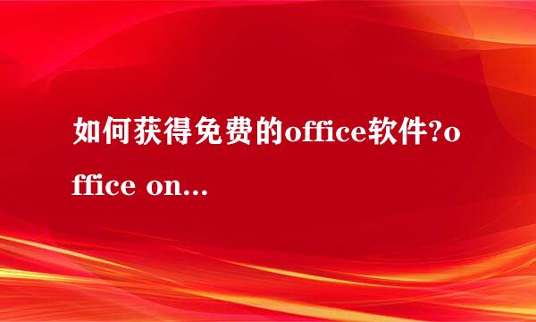 如何获得免费的office软件?office online在哪里