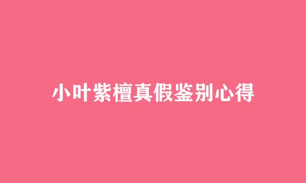 小叶紫檀真假鉴别心得