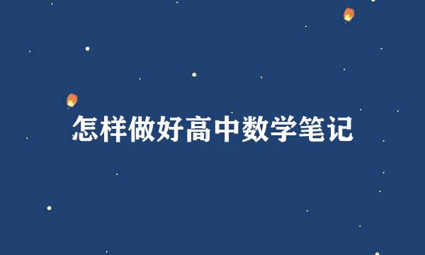 怎样做好高中数学笔记