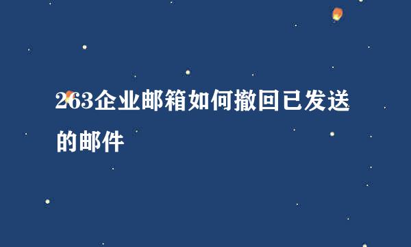263企业邮箱如何撤回已发送的邮件