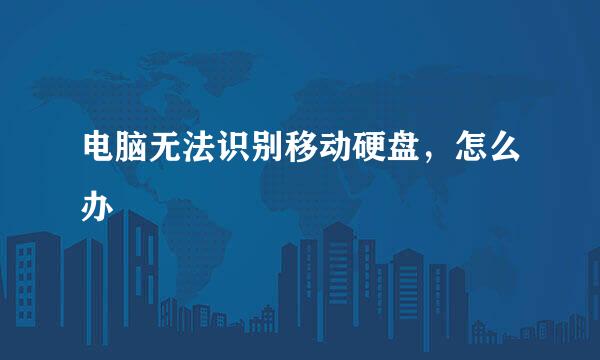 电脑无法识别移动硬盘，怎么办