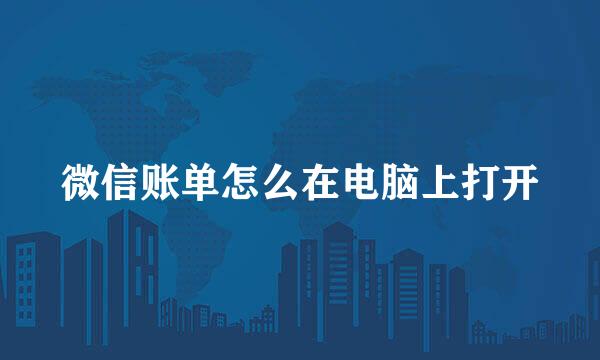 微信账单怎么在电脑上打开