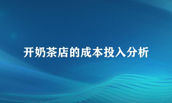 开奶茶店的成本投入分析