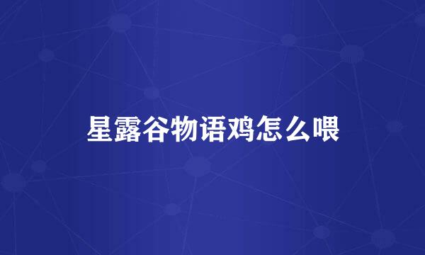 星露谷物语鸡怎么喂