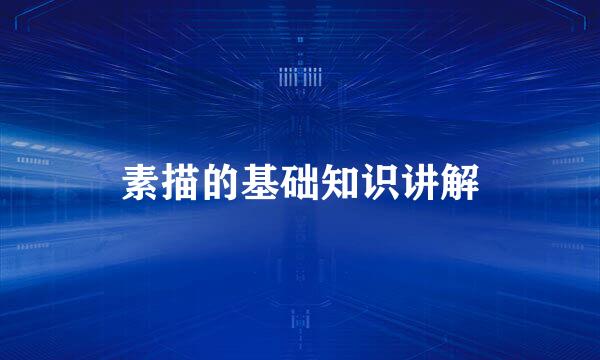 素描的基础知识讲解
