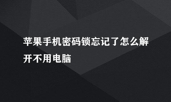苹果手机密码锁忘记了怎么解开不用电脑