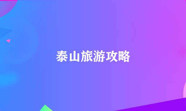 泰山旅游攻略