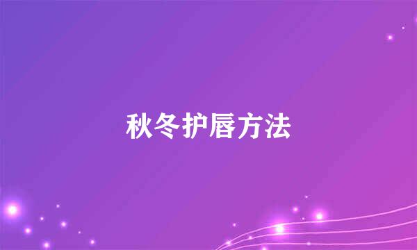 秋冬护唇方法