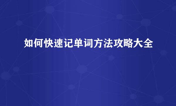 如何快速记单词方法攻略大全
