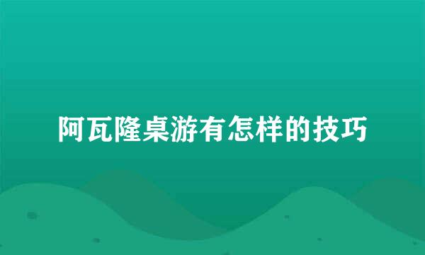 阿瓦隆桌游有怎样的技巧
