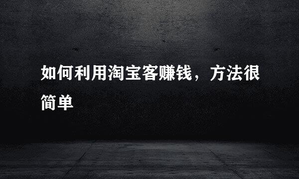 如何利用淘宝客赚钱,方法很简单