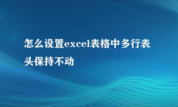 怎么设置excel表格中多行表头保持不动