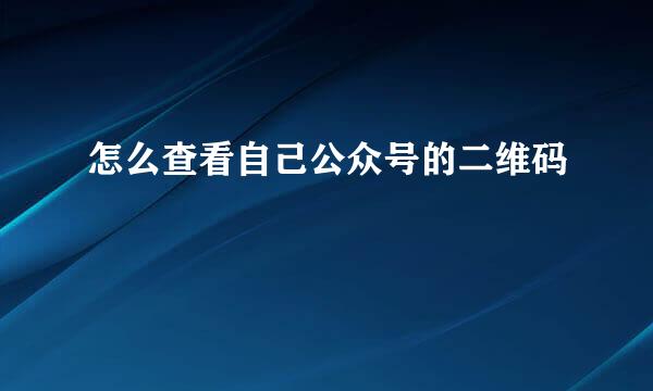 怎么查看自己公众号的二维码