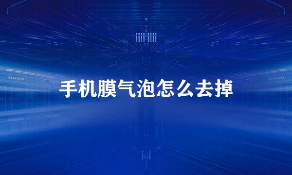 手机膜气泡怎么去掉