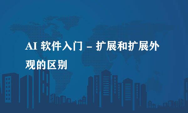 AI 软件入门 - 扩展和扩展外观的区别