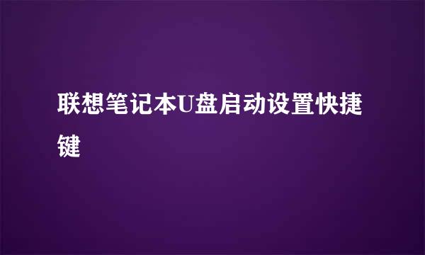 联想笔记本U盘启动设置快捷键
