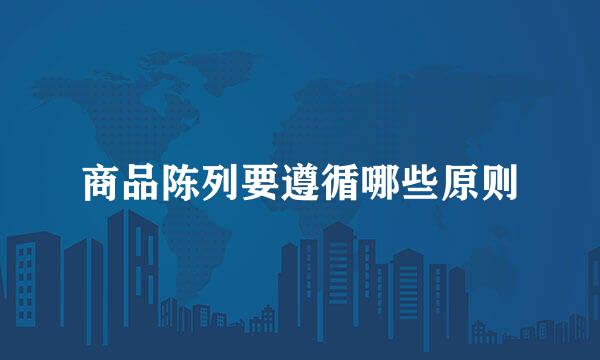 商品陈列要遵循哪些原则