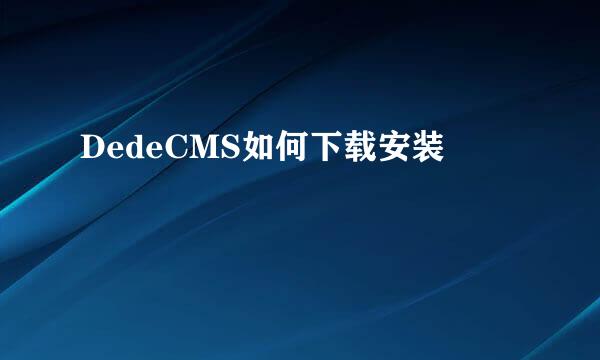 DedeCMS如何下载安装